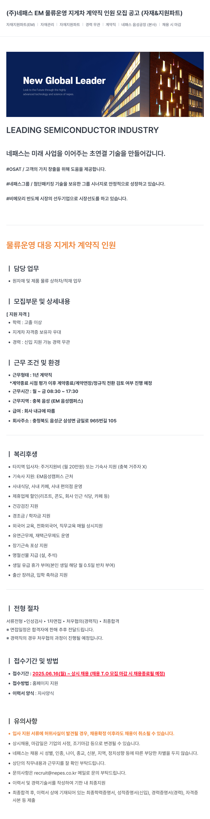 네패스라웨 (주)네패스EM 물류 운영 지게차 계약직 인원 모집 공고 (자재 & 지원 파트) 채용공고