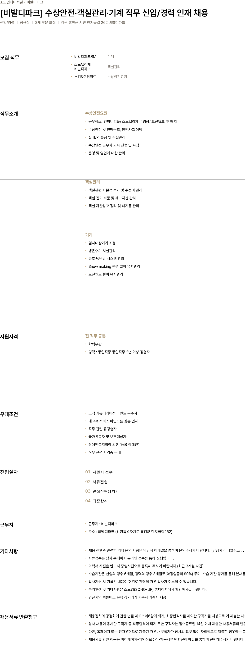 소노인터내셔널 [비발디 파크] 수상 안전 · 객실 관리 · 기계 직무 신입/경력 인재 채용 채용공고