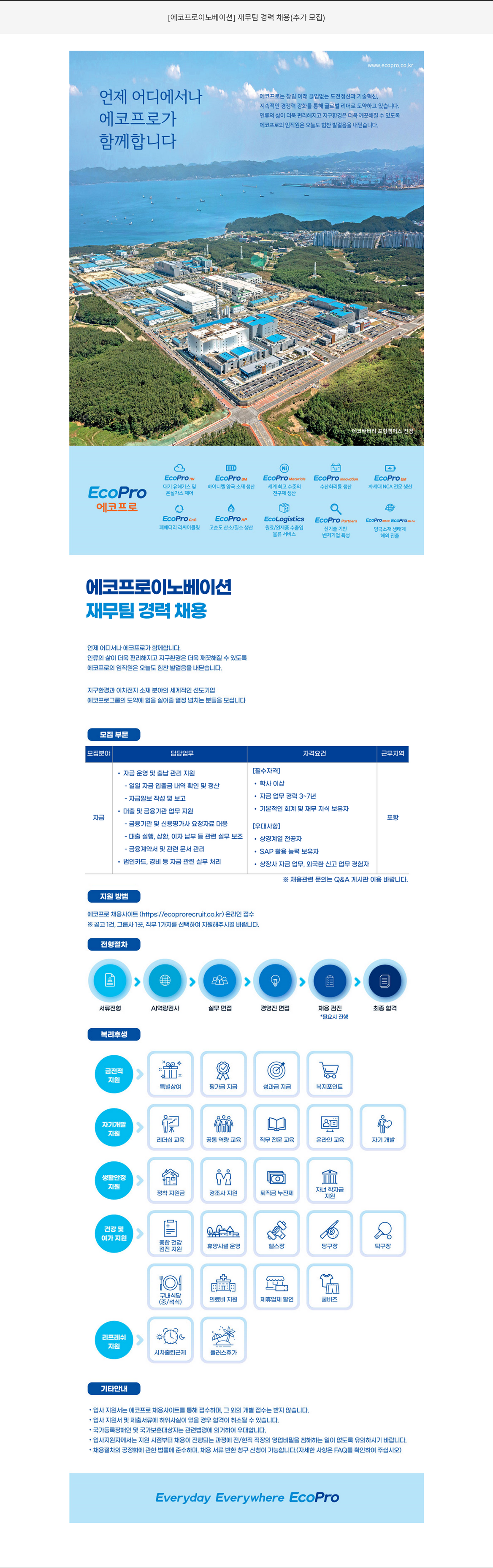에코프로머티리얼즈 재무팀 경력 채용 (추가 모집) 채용공고
