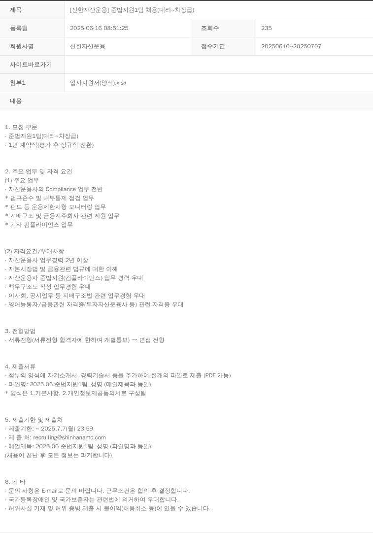 신한자산운용 [신한자산운용] 준법지원1팀 채용 (대리~차장급) 채용공고