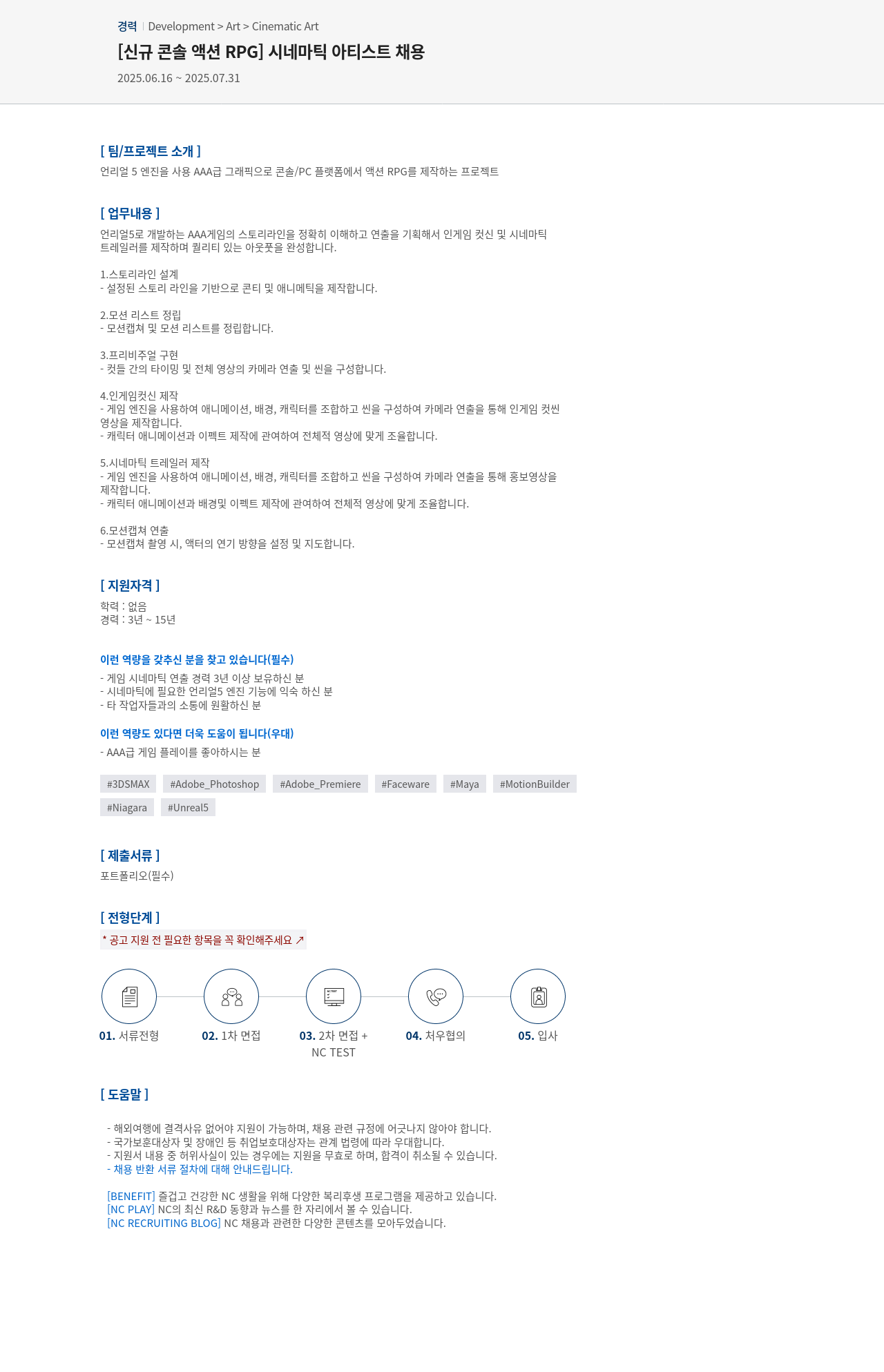 엔씨소프트 [신규 콘솔 액션 RPG] 시네마틱 아티스트 채용 채용공고