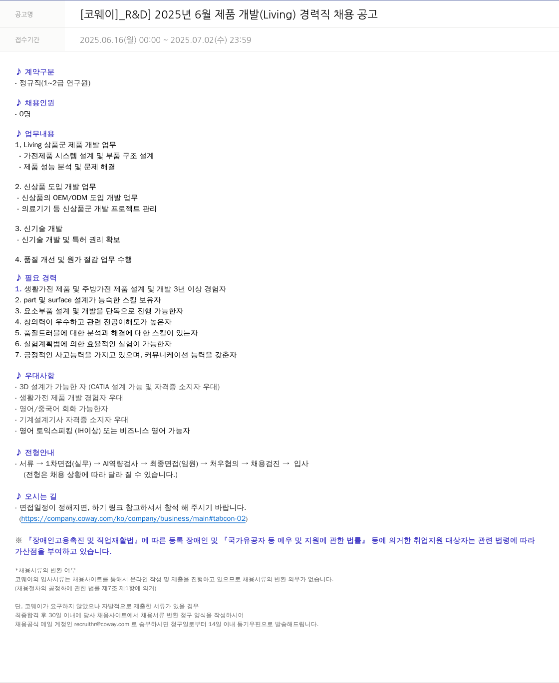 코웨이 [코웨이] R&D 2025년 6월 제품 개발(Living) 경력직 채용 공고 채용공고