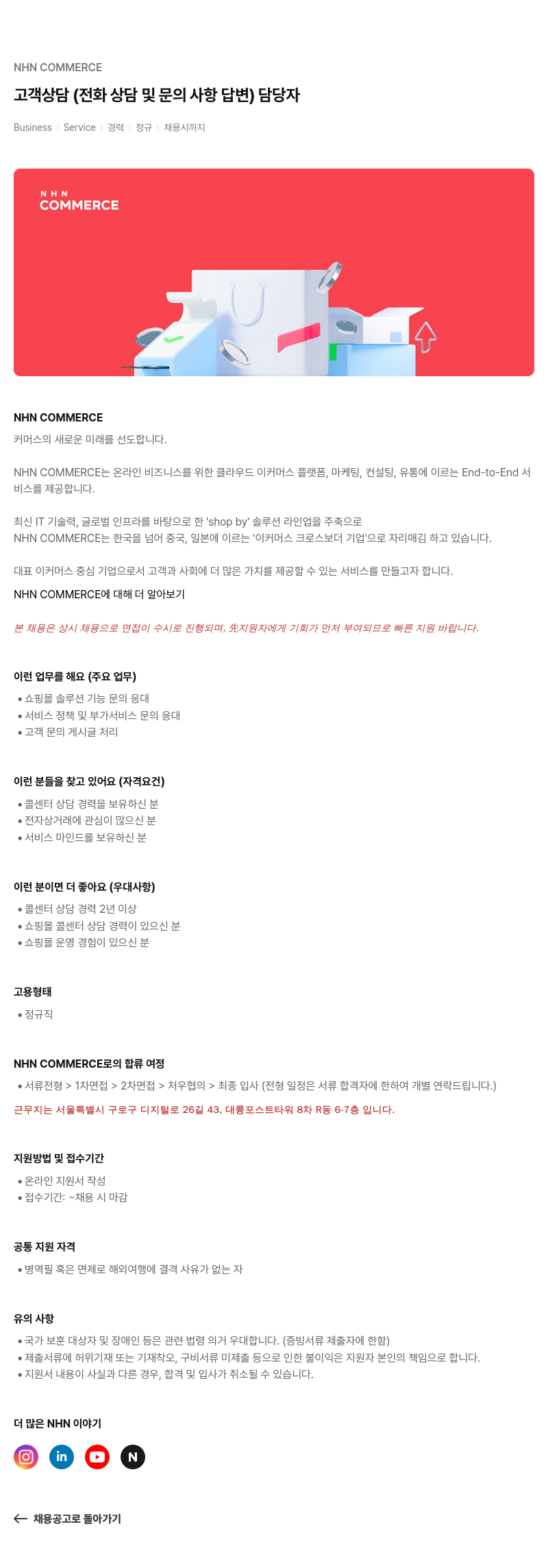 NHN 커머스 고객 상담 (전화 상담 및 문의 사항 답변) 담당자 채용공고