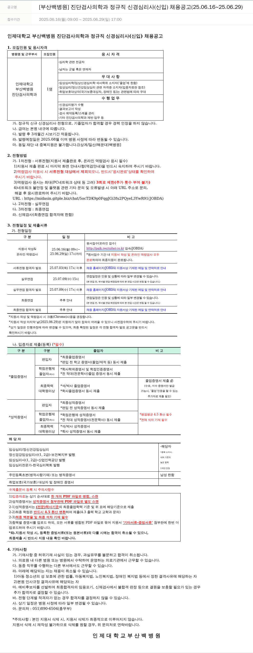 일산백병원 [부산 백병원] 진단검사의학과 정규직 신경심리사(신입) 채용 공고 (25.06.16 ~ 25.06.29) 채용공고