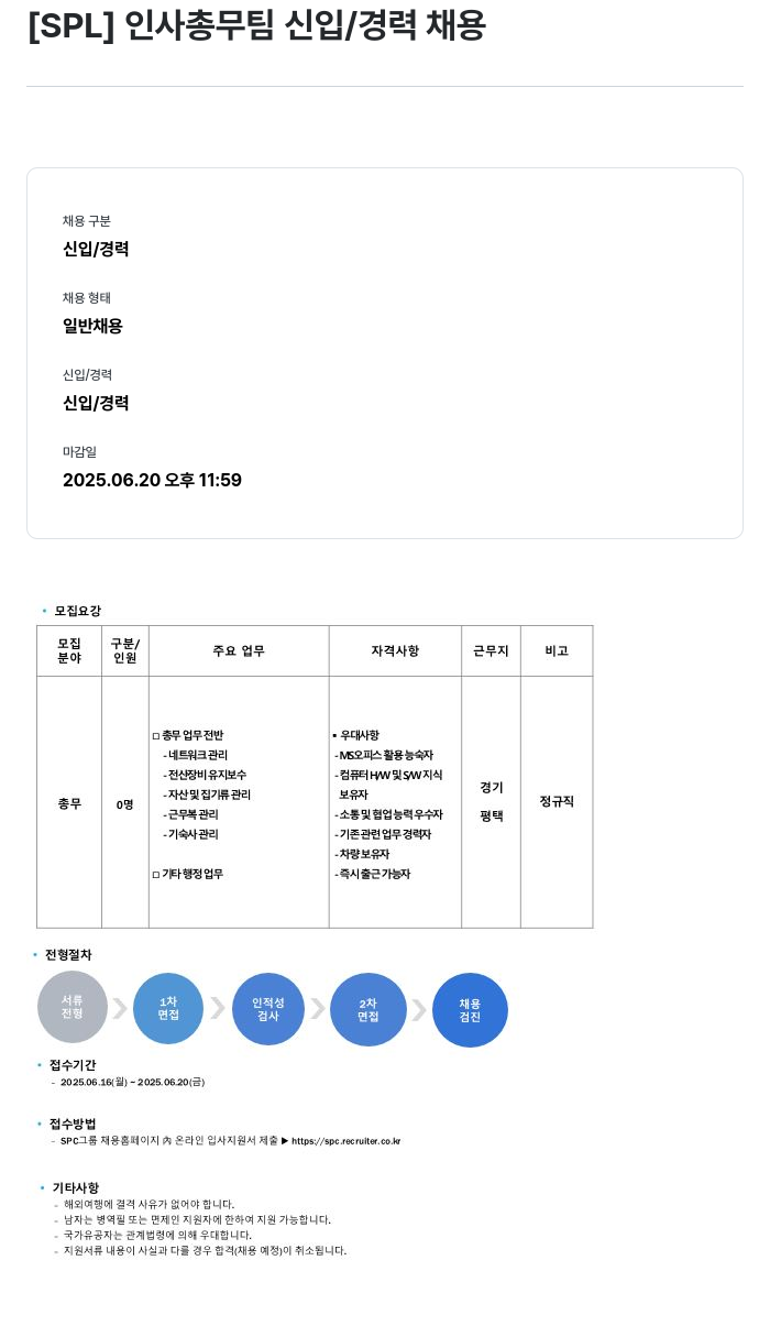 에스피엘 인사 총무 팀 신입 / 경력 채용 채용공고
