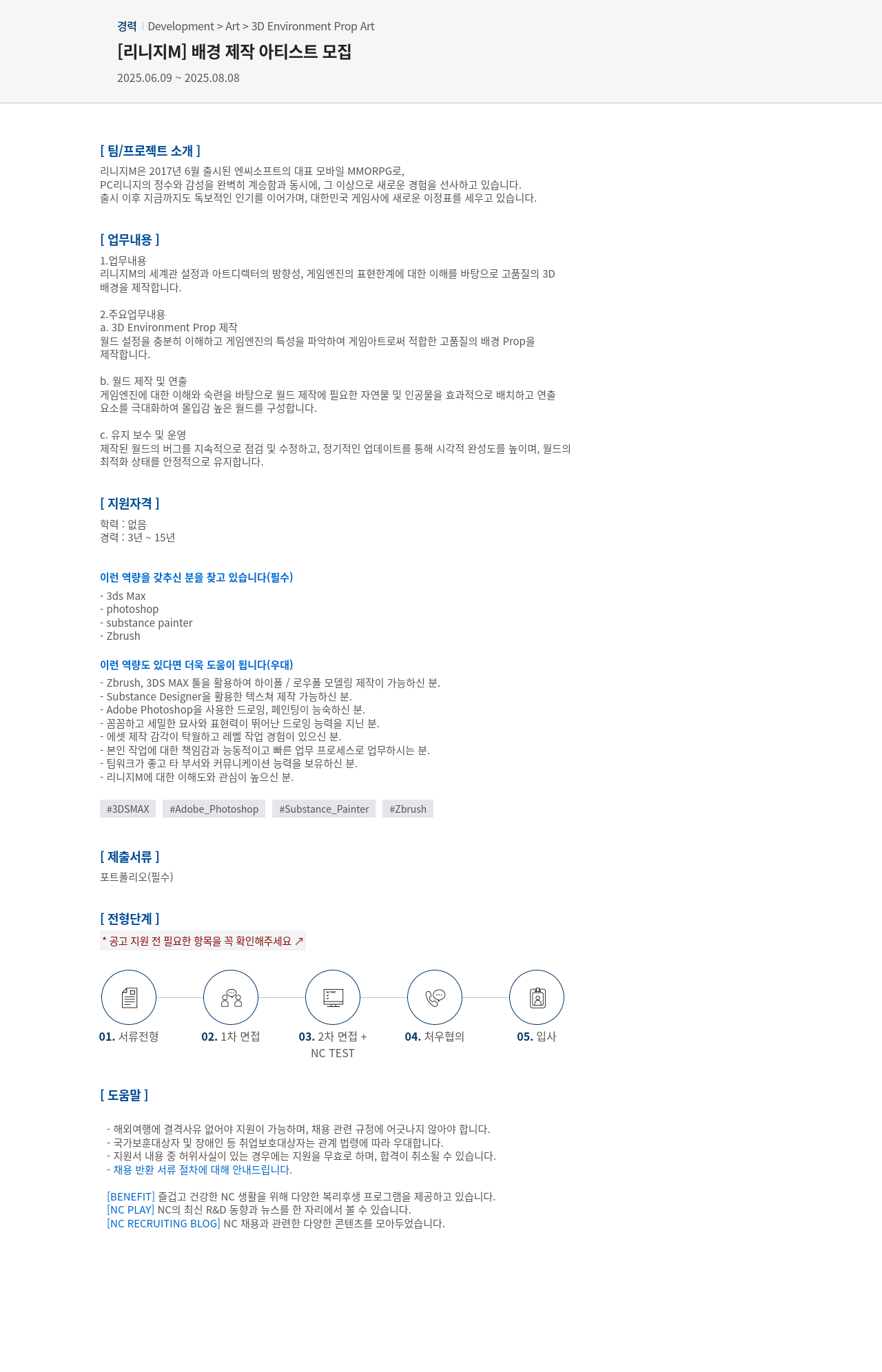 엔씨소프트 [리니지 M] 배경 제작 아티스트 모집 채용공고