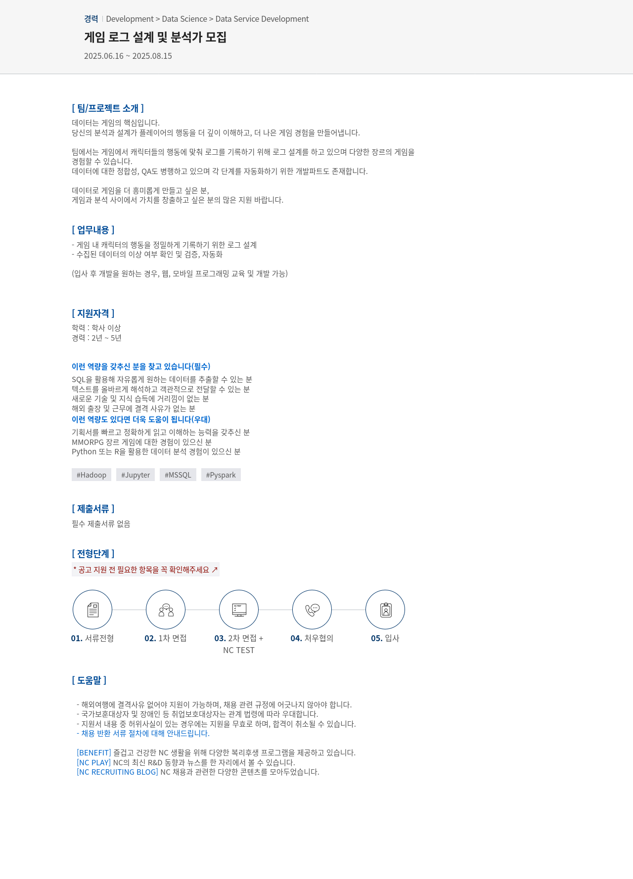 엔씨소프트 게임 로그 설계 및 분석가 모집 채용공고