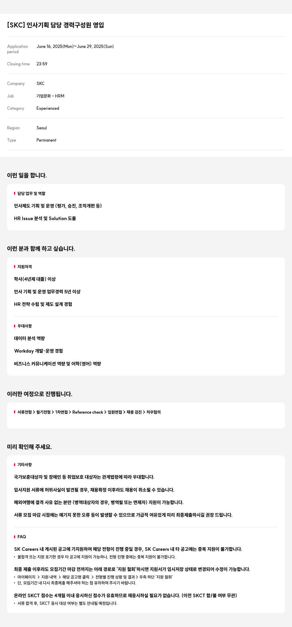SKC 인사 기획 담당 경력 구성원 영입 채용공고
