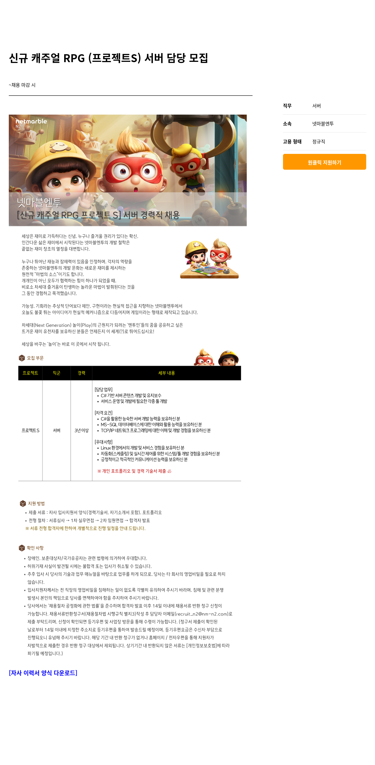넷마블 신규 캐주얼 RPG (프로젝트 S) 서버 담당 모집 채용공고