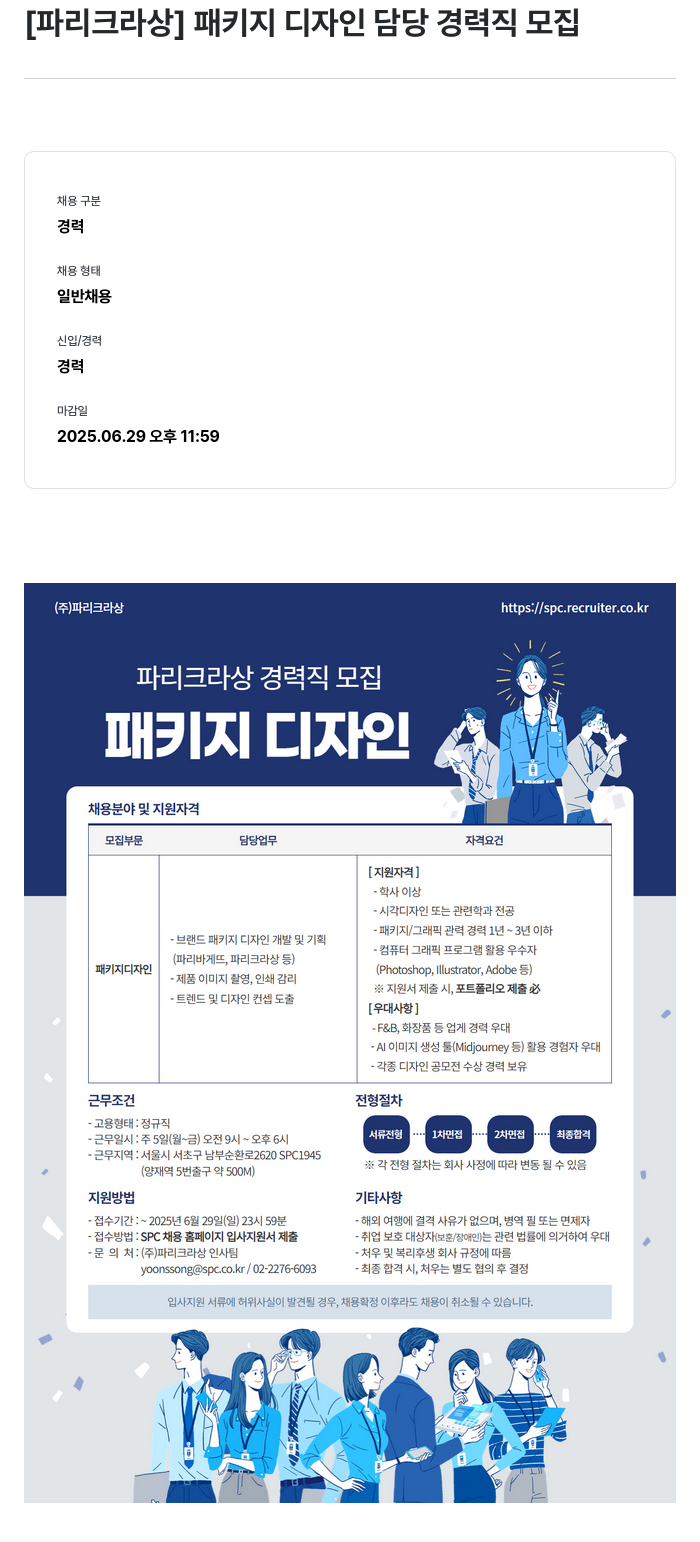 파리크라상 패키지 디자인 담당 경력직 모집 채용공고