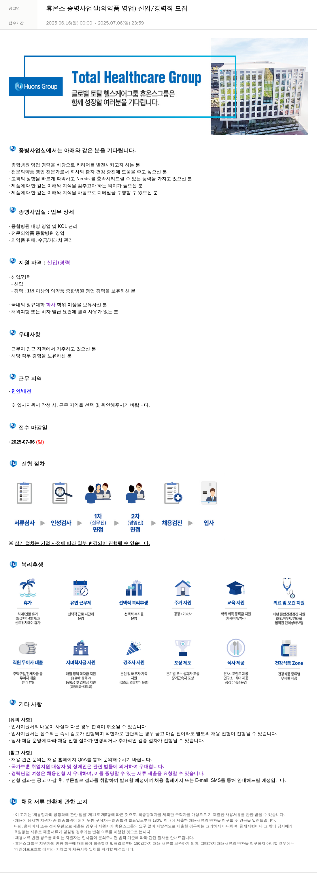 휴온스 휴온스 종병 사업 실 (의약품 영업) 신입/경력직 모집 채용공고