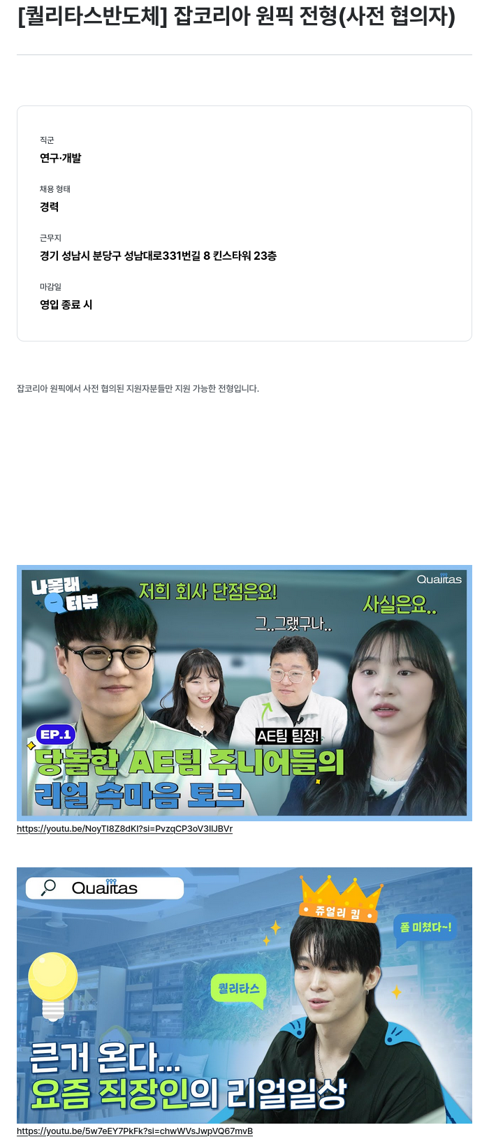 퀄리타스반도체 잡코리아 원픽 전형 (사전 협의자) 채용공고