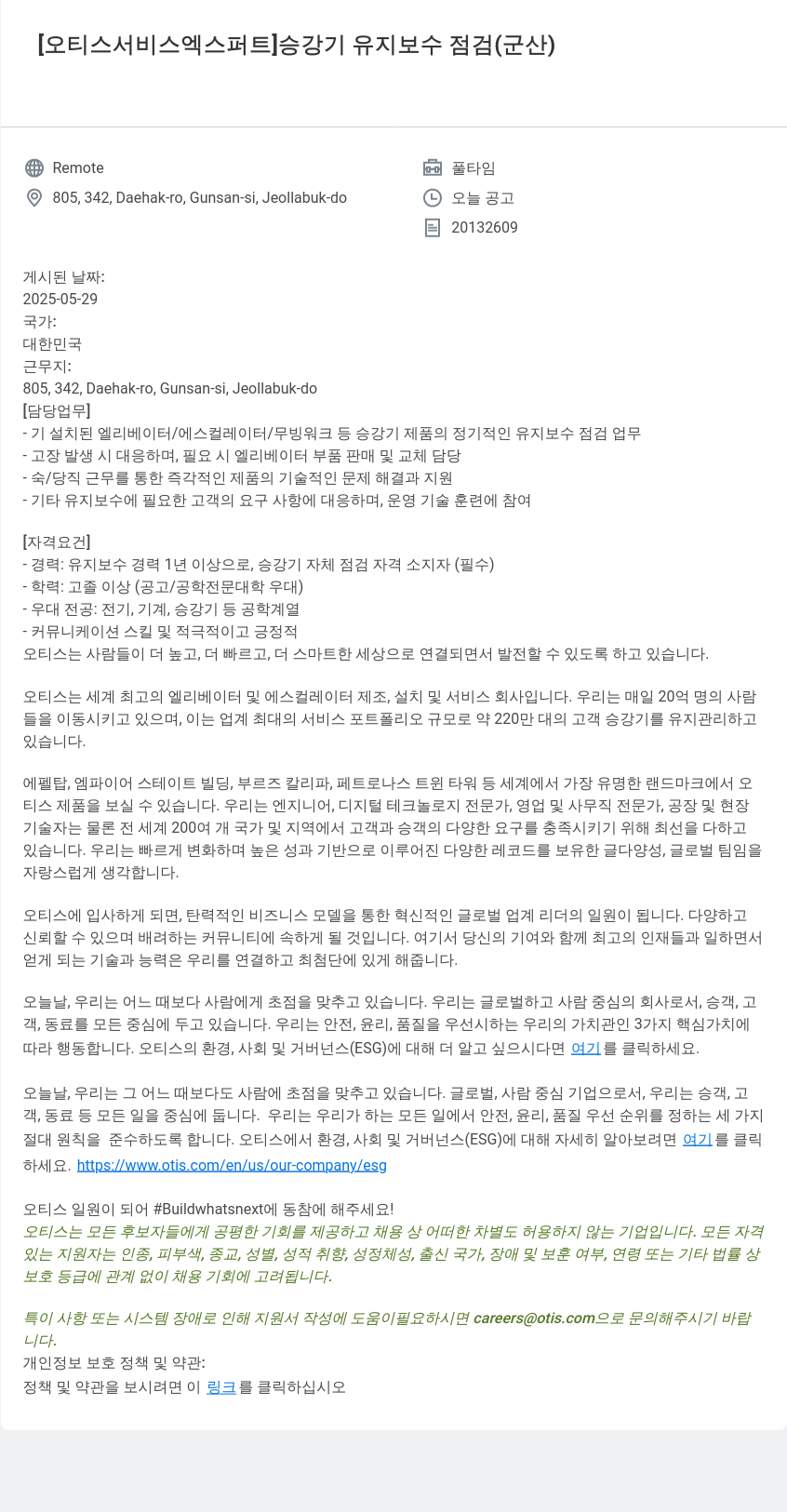 오티스엘리베이터 [오티스 서비스 엑스퍼트] 승강기 유지 보수 점검 (군산) 채용공고