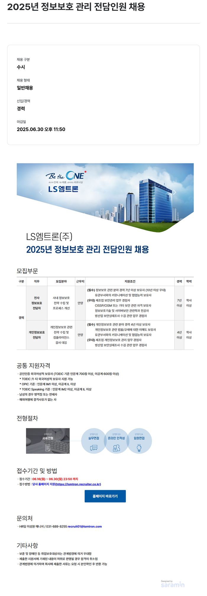 LS엠트론 2025년 정보 보호 관리 전담 인원 채용 채용공고