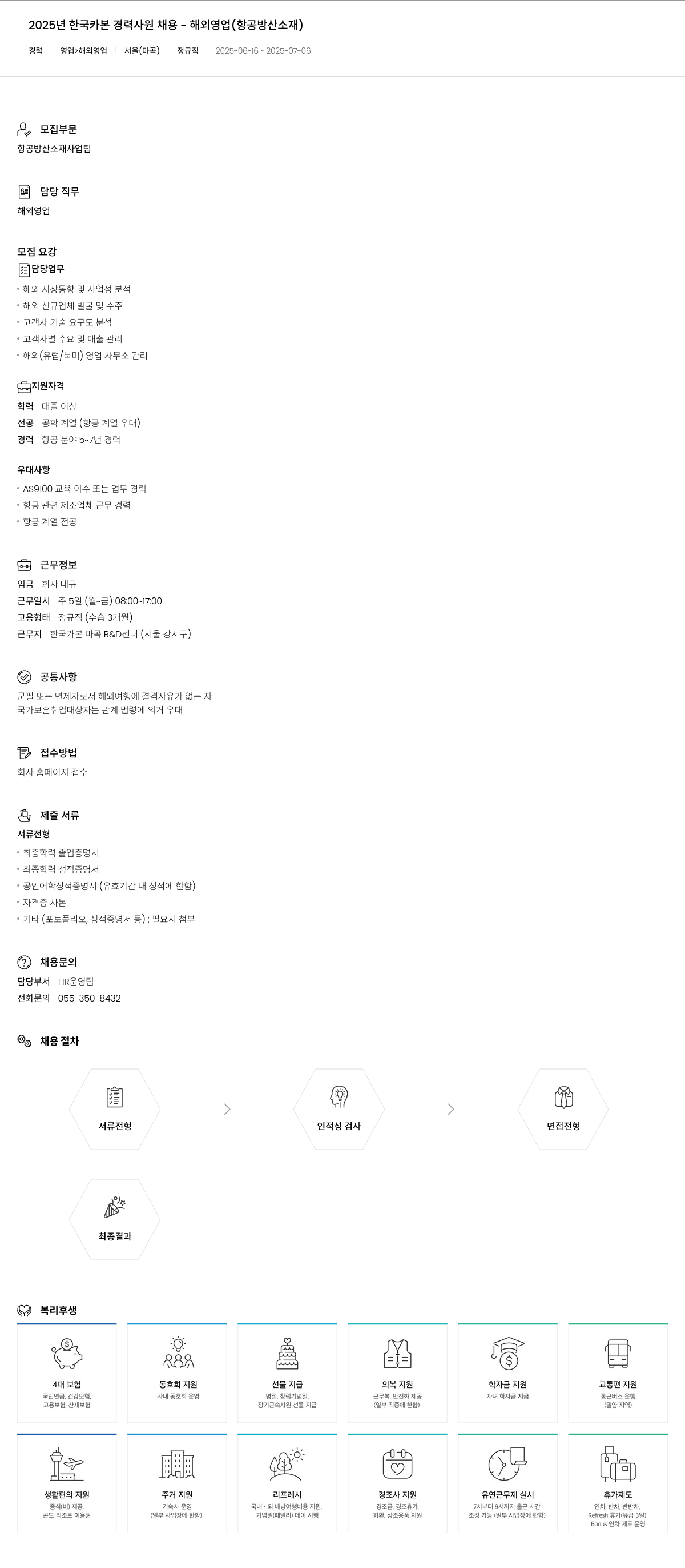 한국카본 2025년 한국카본 경력 사원 채용 - 해외 영업 (항공 방산 소재) 채용공고