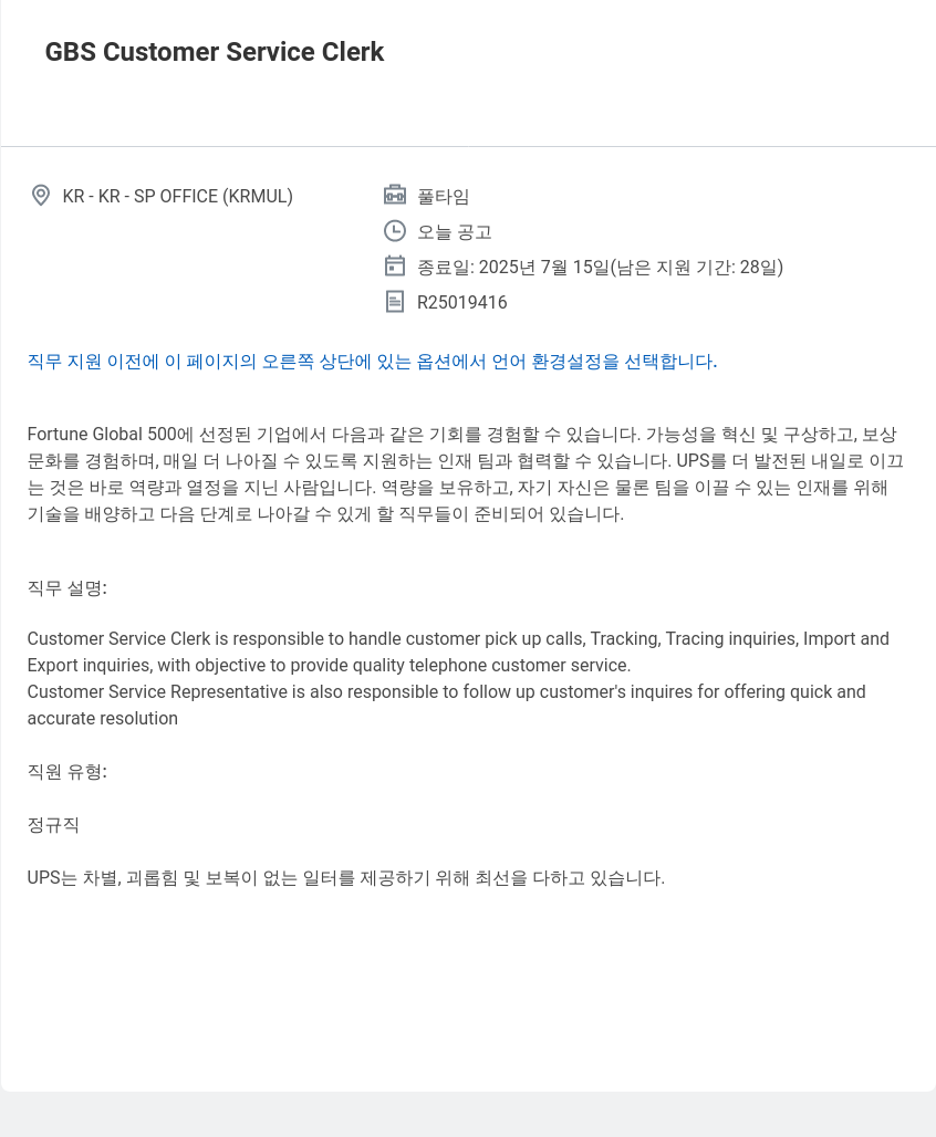 유나이티드파슬서비스코리아 GBS Customer Service Clerk 채용공고