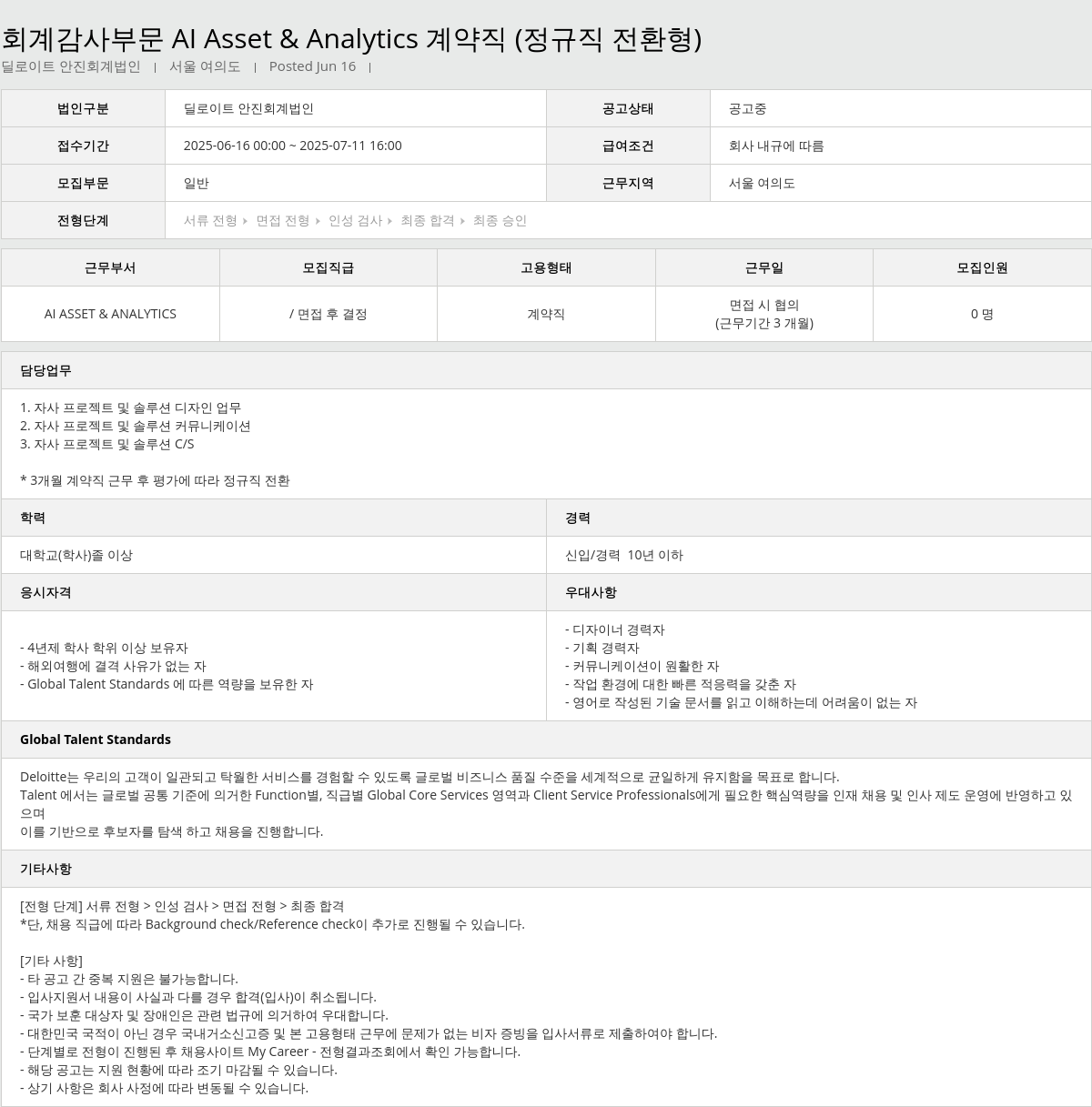 딜로이트안진 회계 감사 부문 AI Asset & Analytics 계약직 (정규직 전환형) 채용공고