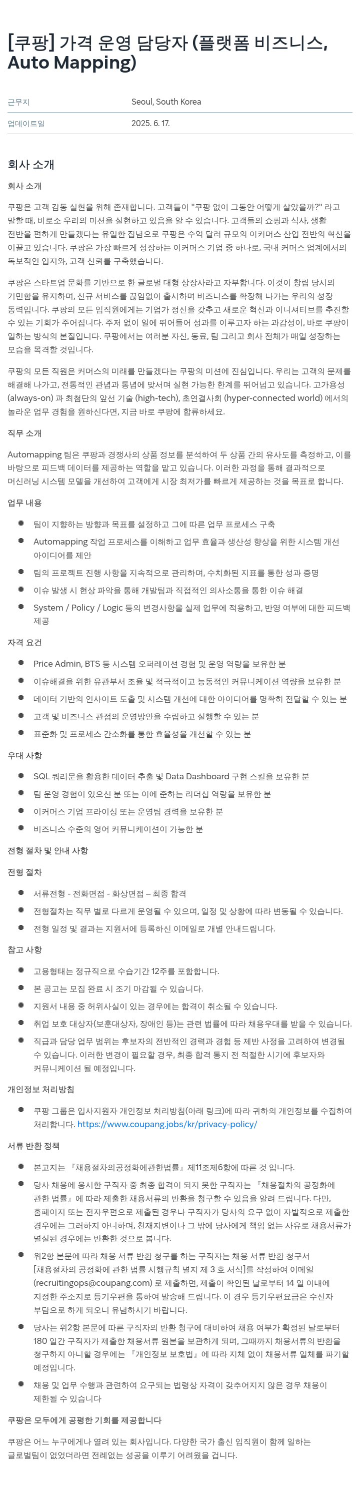쿠팡 가격 운영 담당자 (플랫폼 비즈니스, Auto Mapping) 채용공고