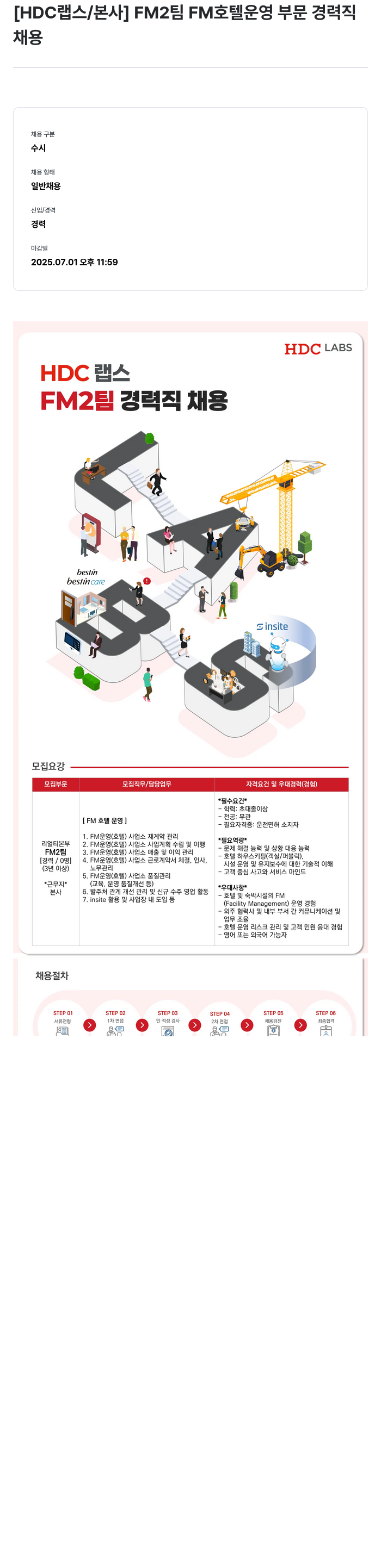 HDC랩스 FM2 팀 FM 호텔 운영 부문 경력직 채용 채용공고