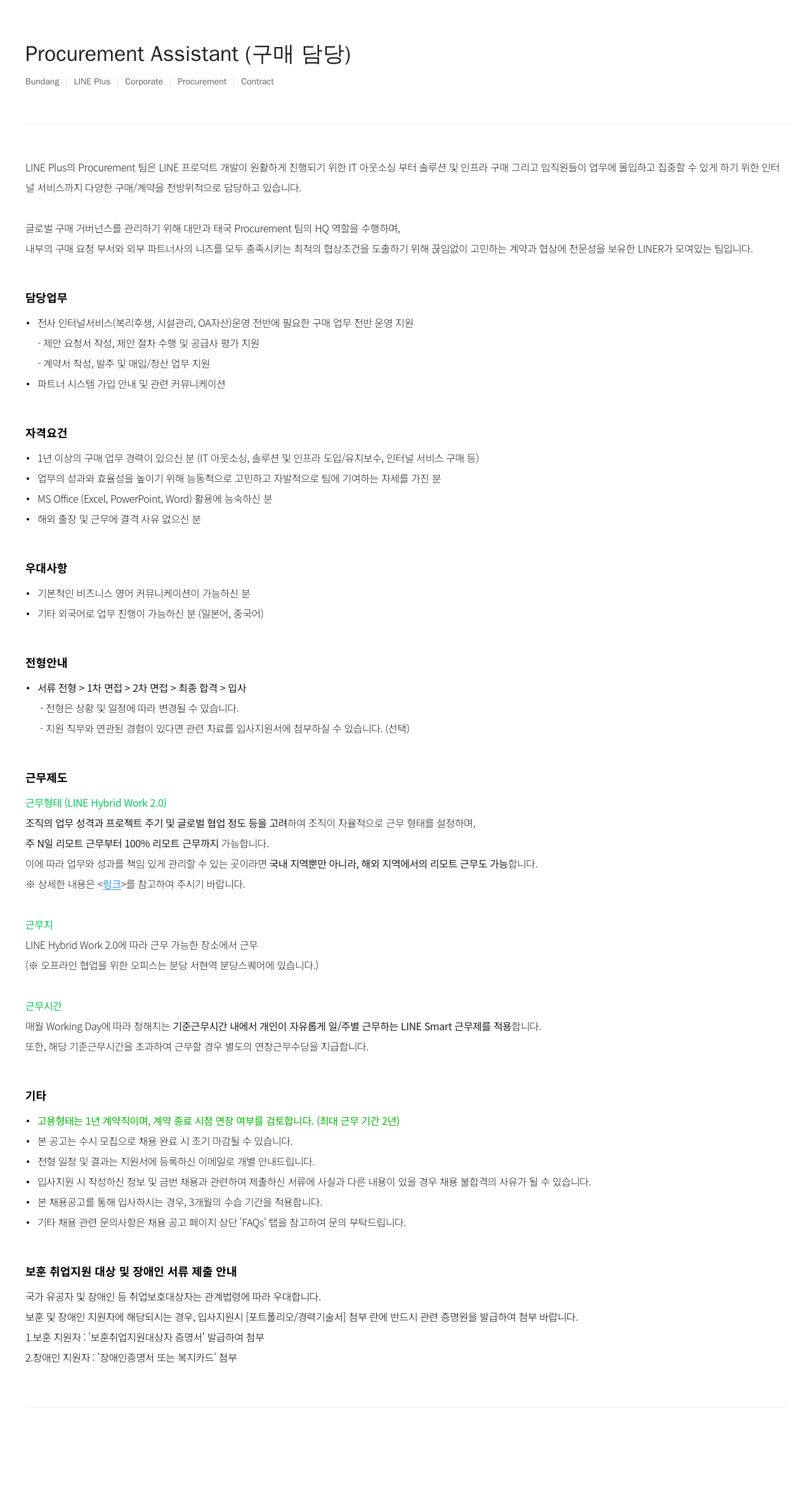 라인플러스 Procurement Assistant (구매 담당) 채용공고