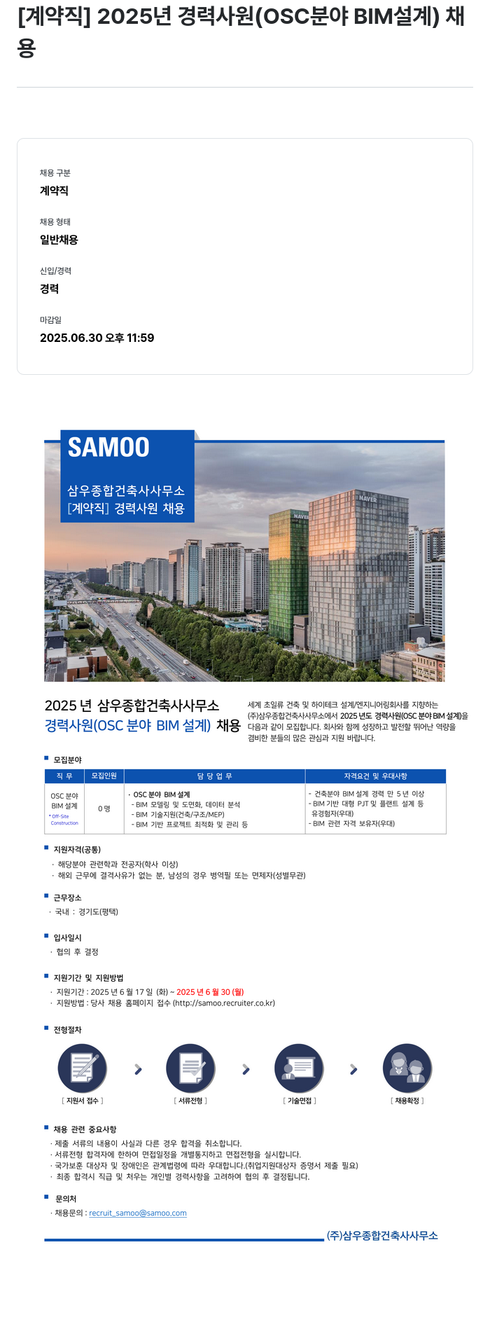 삼우종합건축사사무소 [계약직] 2025년 경력 사원 (OSC 분야 BIM 설계) 채용 채용공고