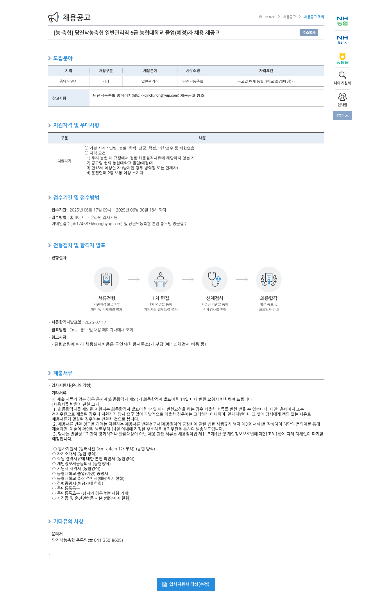 농업협동조합중앙회 [농·축협] 당진 낙농 축협 일반 관리직 6급 농협대학교 졸업(예정)자 채용 재공고 채용공고