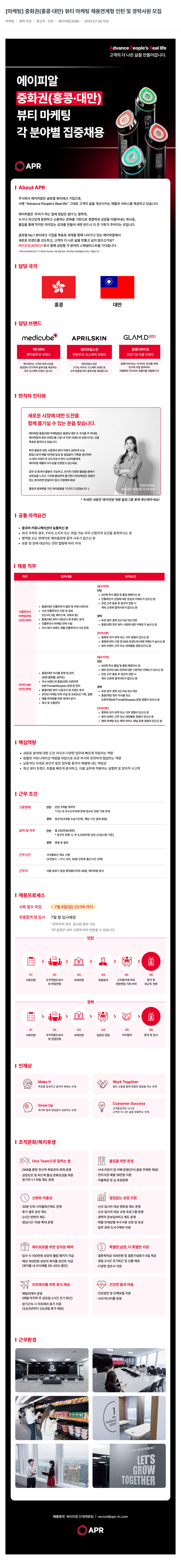 에이피알 [마케팅] 중화권(홍콩·대만) 뷰티 마케팅 채용 연계형 인턴 및 경력 사원 모집 채용공고