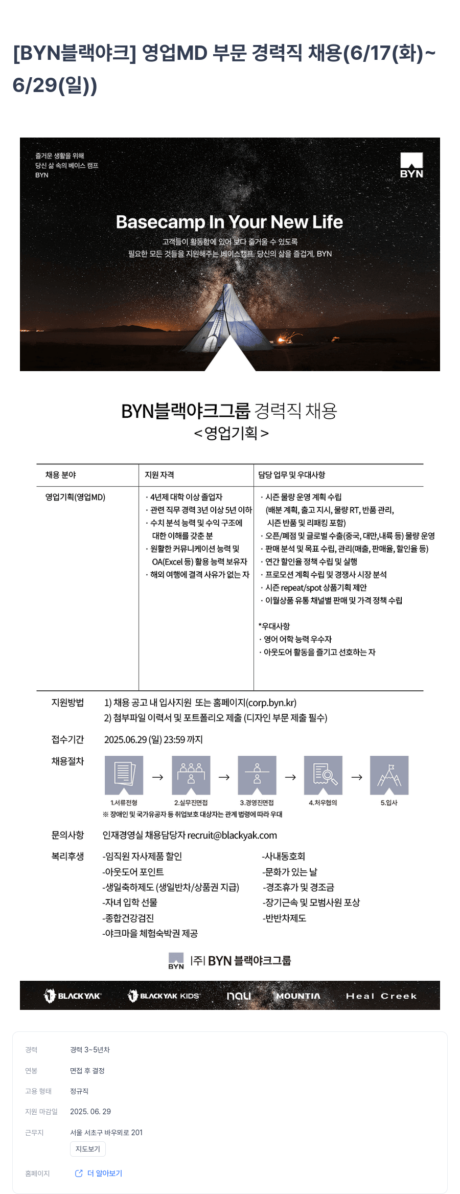 BYN블랙야크그룹 [BYN 블랙야크] 영업 MD 부문 경력직 채용 (6/17(화) ~ 6/29(일)) 채용공고
