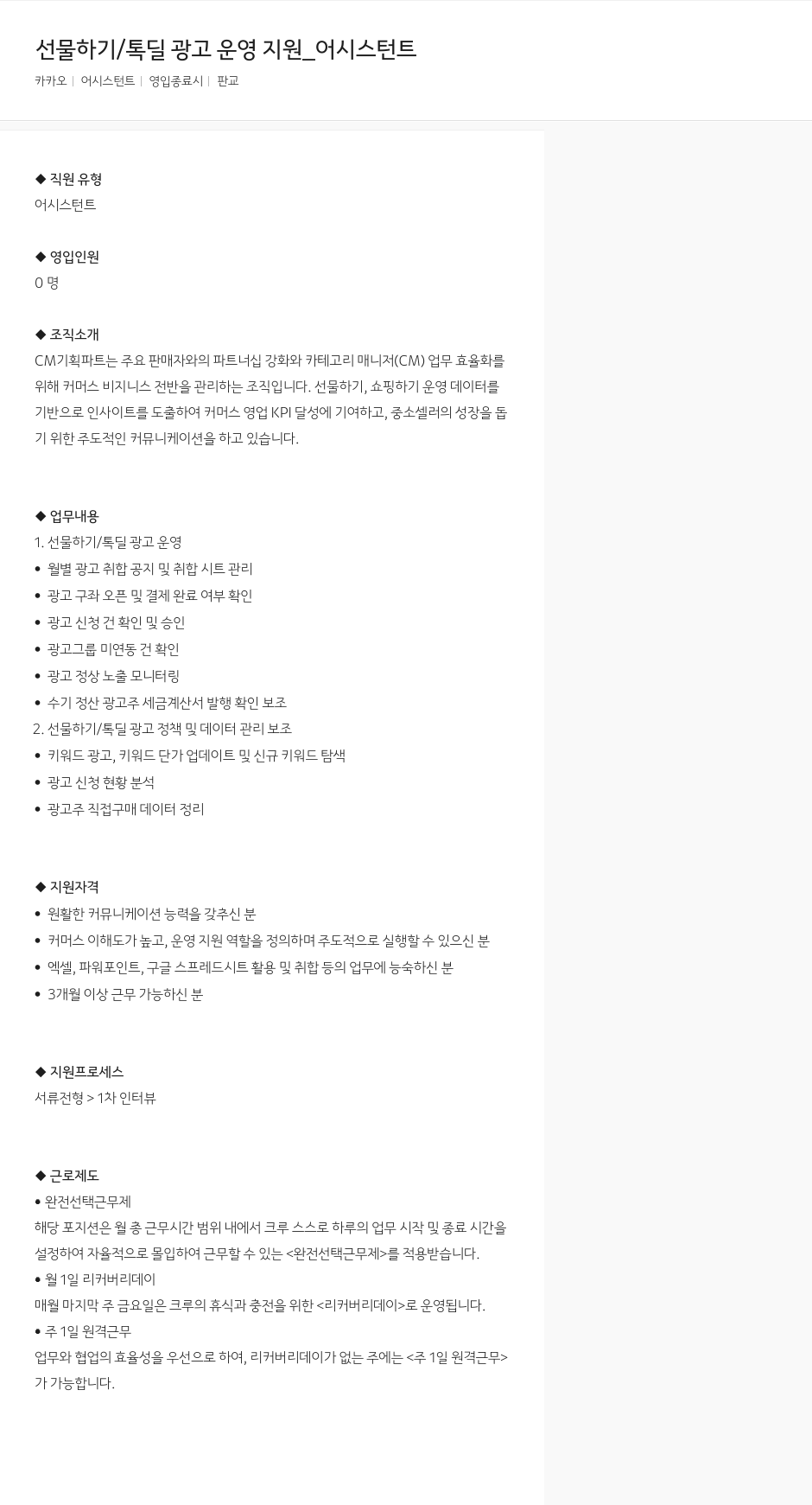 카카오 선물하기 / 톡딜 광고 운영 지원 _ 어시스턴트 채용공고