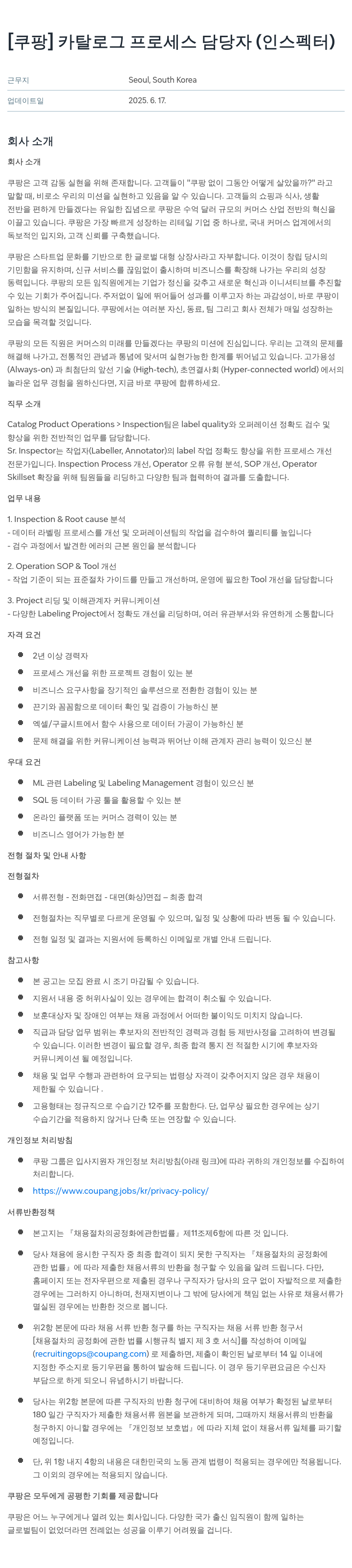 쿠팡 카탈로그 프로세스 담당자 (인스펙터) 채용공고