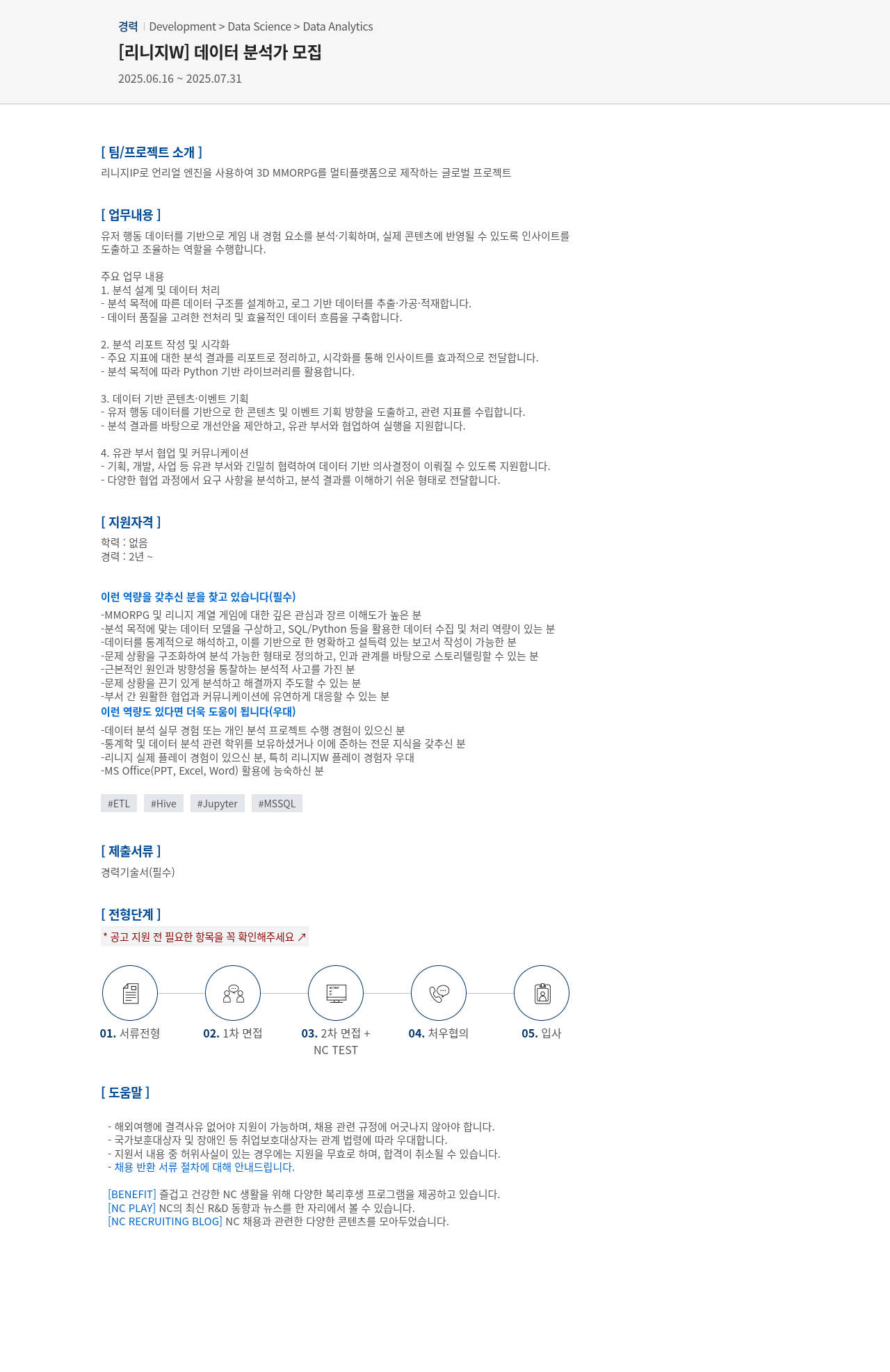 엔씨소프트 [리니지 W] 데이터 분석가 모집 채용공고