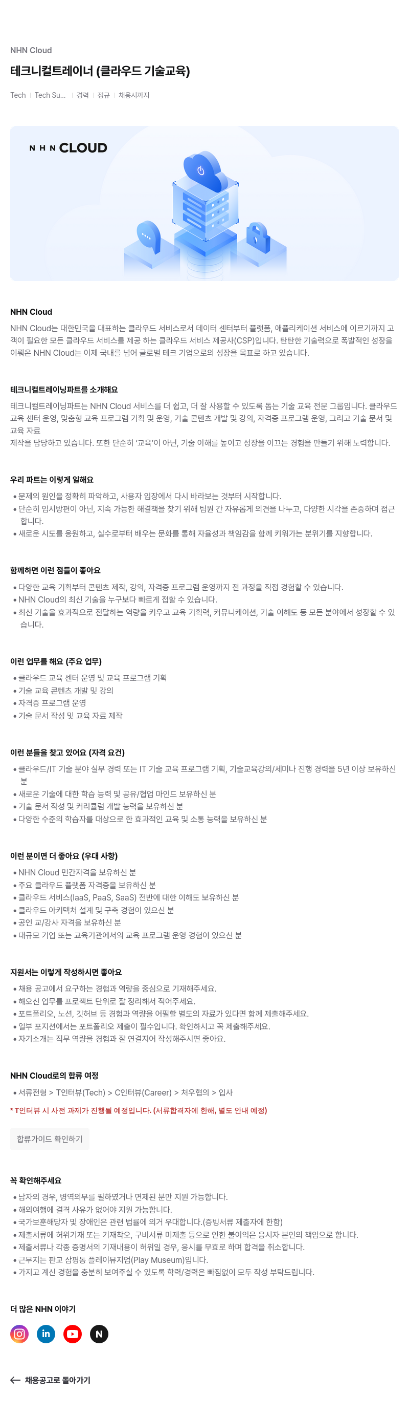 NHN 클라우드 테크니컬 트레이너 (클라우드 기술 교육) 채용공고