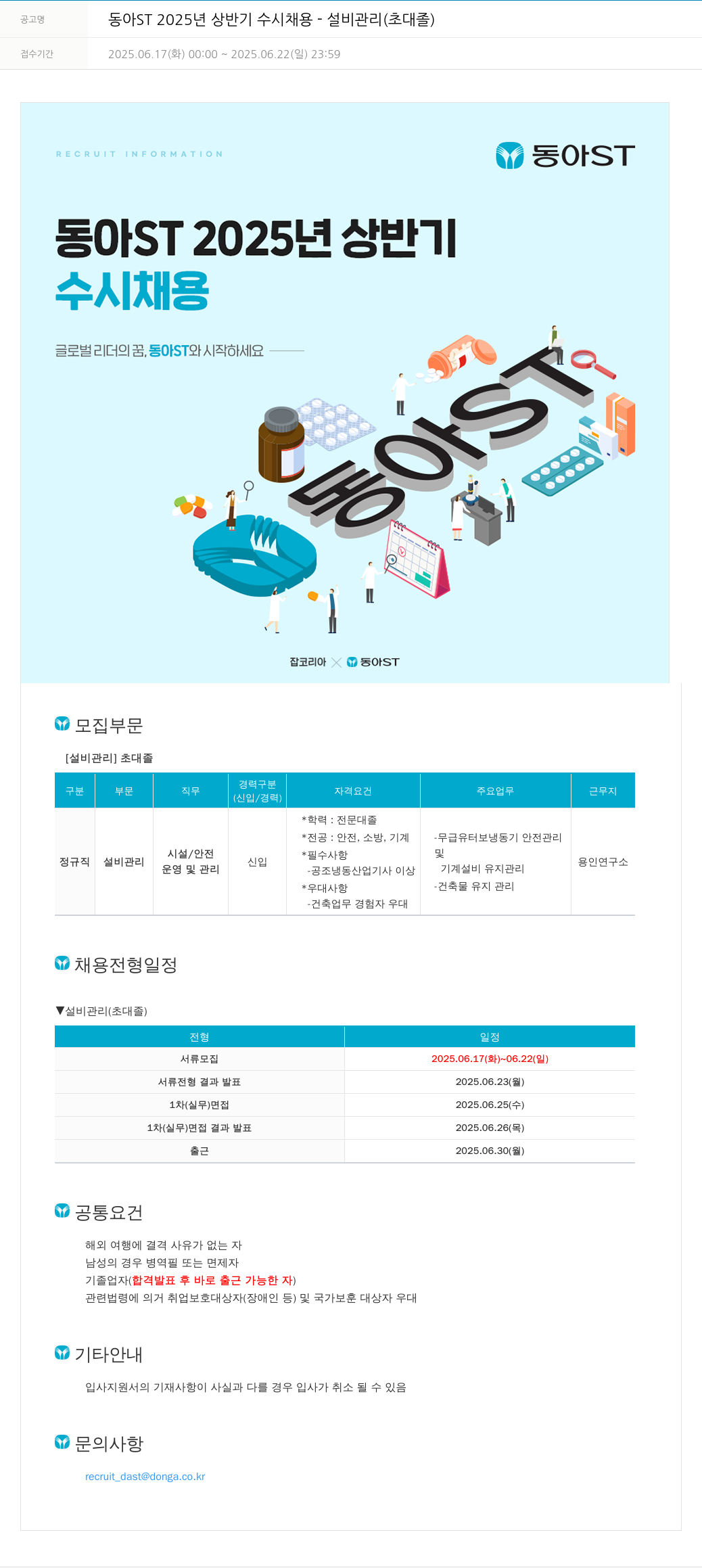동아쏘시오그룹 동아ST 2025년 상반기 수시 채용 - 설비 관리 (초대졸) 채용공고