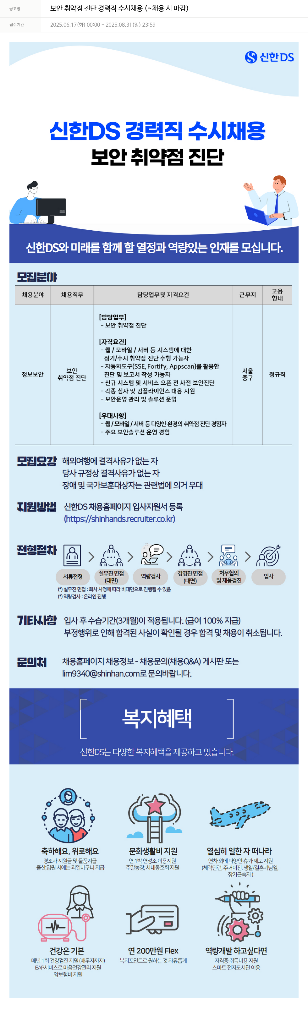 신한DS 보안 취약점 진단 경력직 수시 채용 채용공고