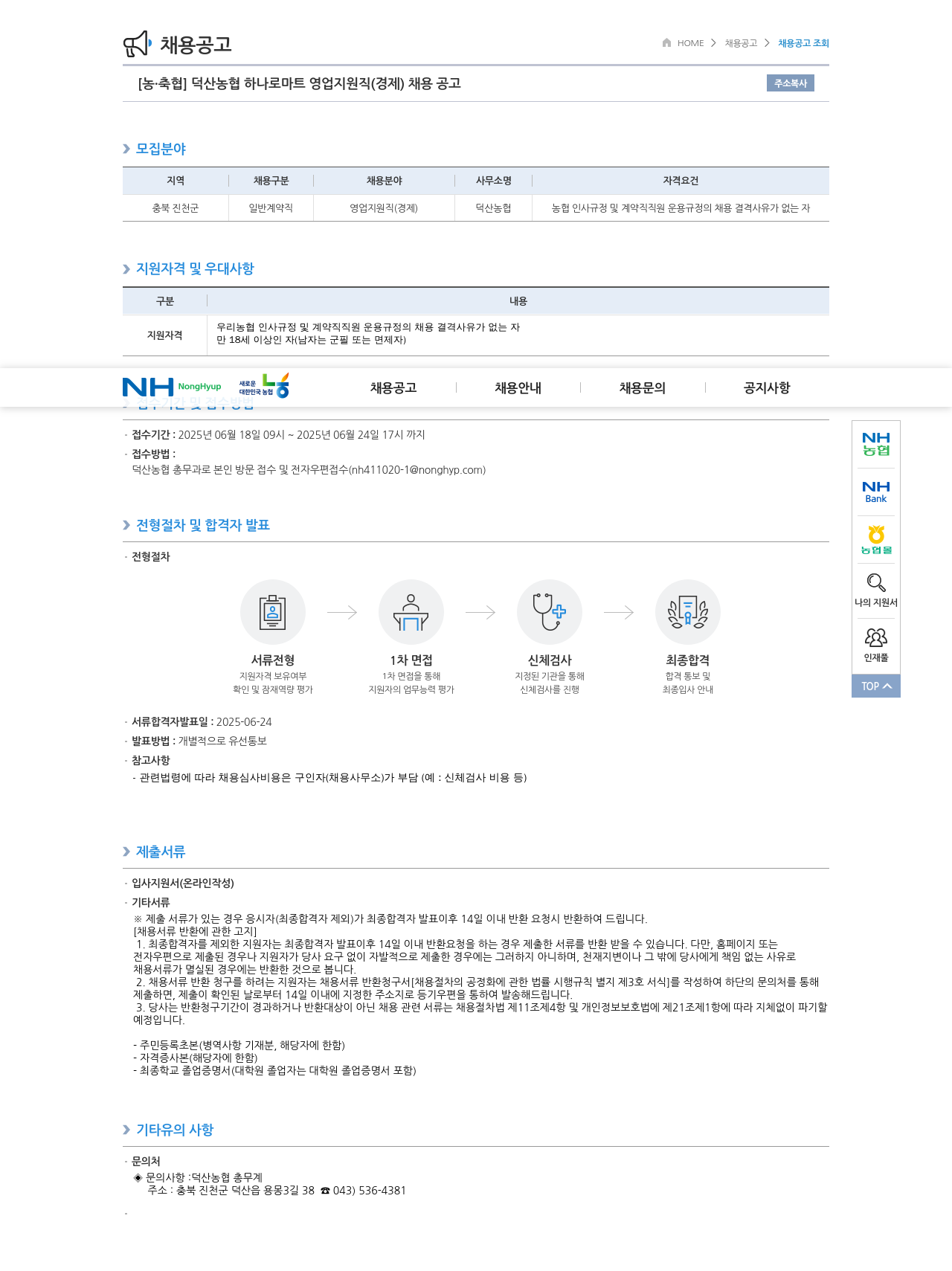 농업협동조합중앙회 덕산 농협 하나로 마트 영업 지원직(경제) 채용 공고 채용공고