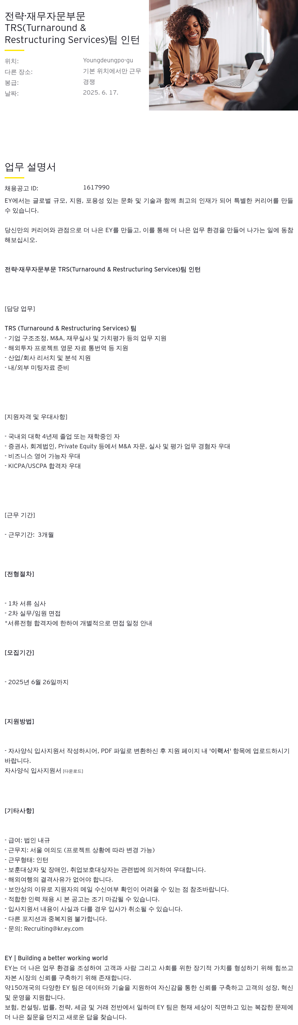 한영회계법인 전략 · 재무 자문 부문 TRS (Turnaround & Restructuring Services) 팀 인턴 채용 채용공고