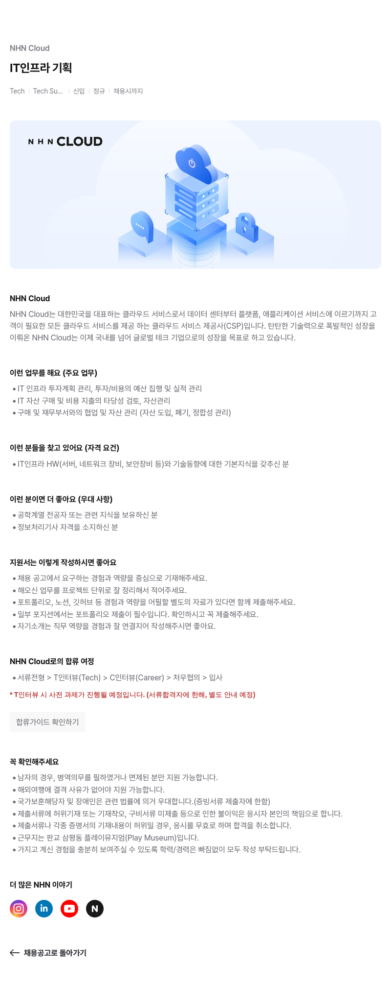 NHN 클라우드 IT 인프라 기획 채용공고