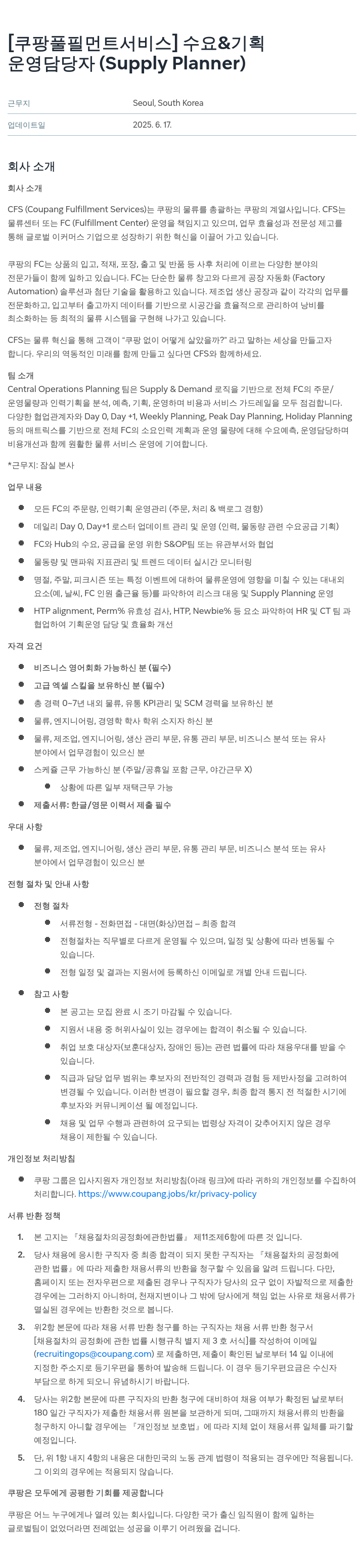 쿠팡풀필먼트서비스 수요 & 기획 운영 담당자 (Supply Planner) 채용 채용공고
