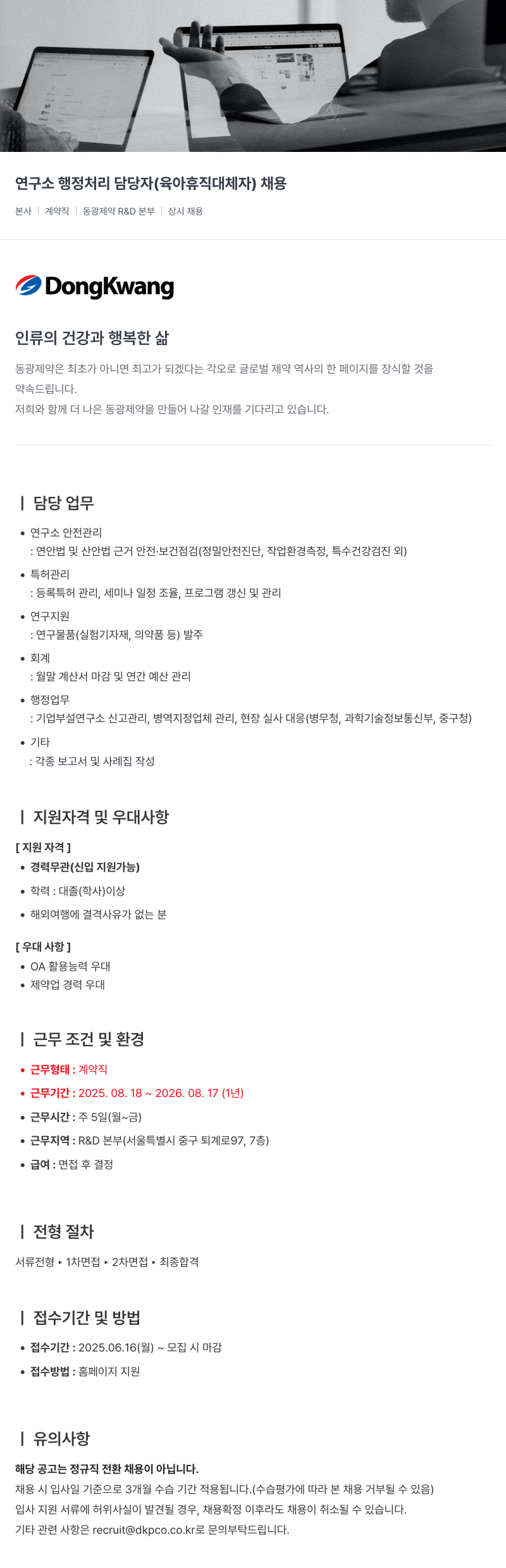 동광제약 연구소 행정 처리 담당자 (육아 휴직 대체자) 채용 채용공고