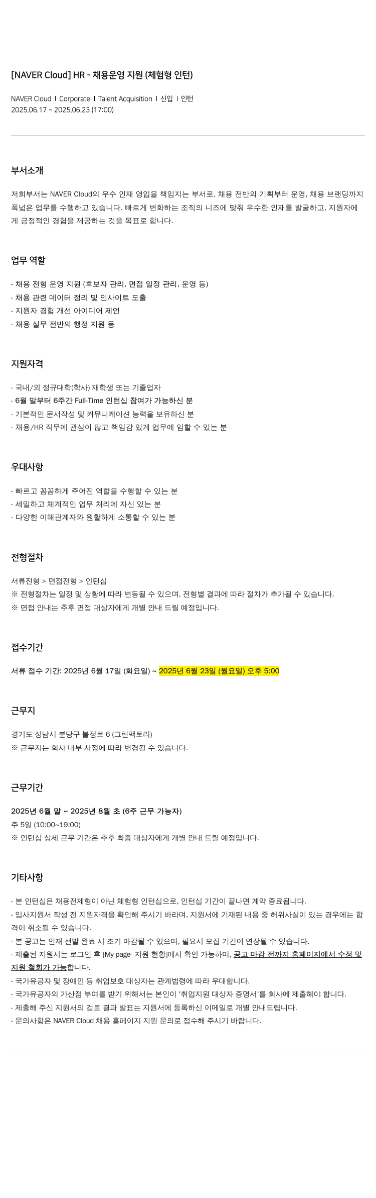 네이버클라우드 HR - 채용 운영 지원 (체험형 인턴) 채용공고