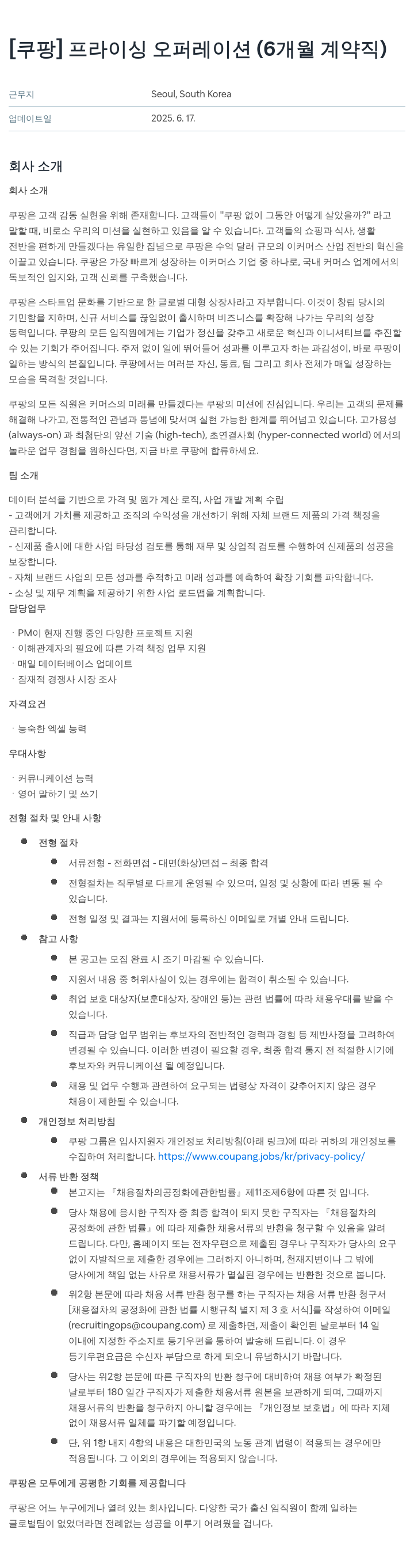 쿠팡 프라이싱 오퍼레이션 (6개월 계약직) 채용공고