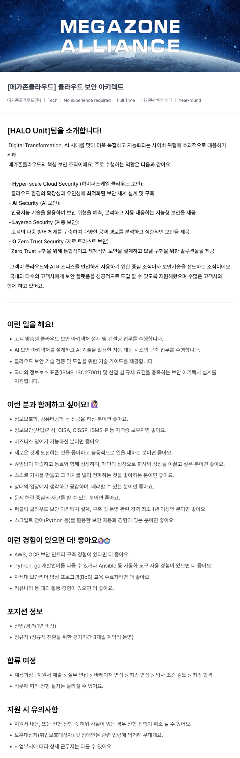 메가존클라우드 [메가존 클라우드] 클라우드 보안 아키텍트 채용공고