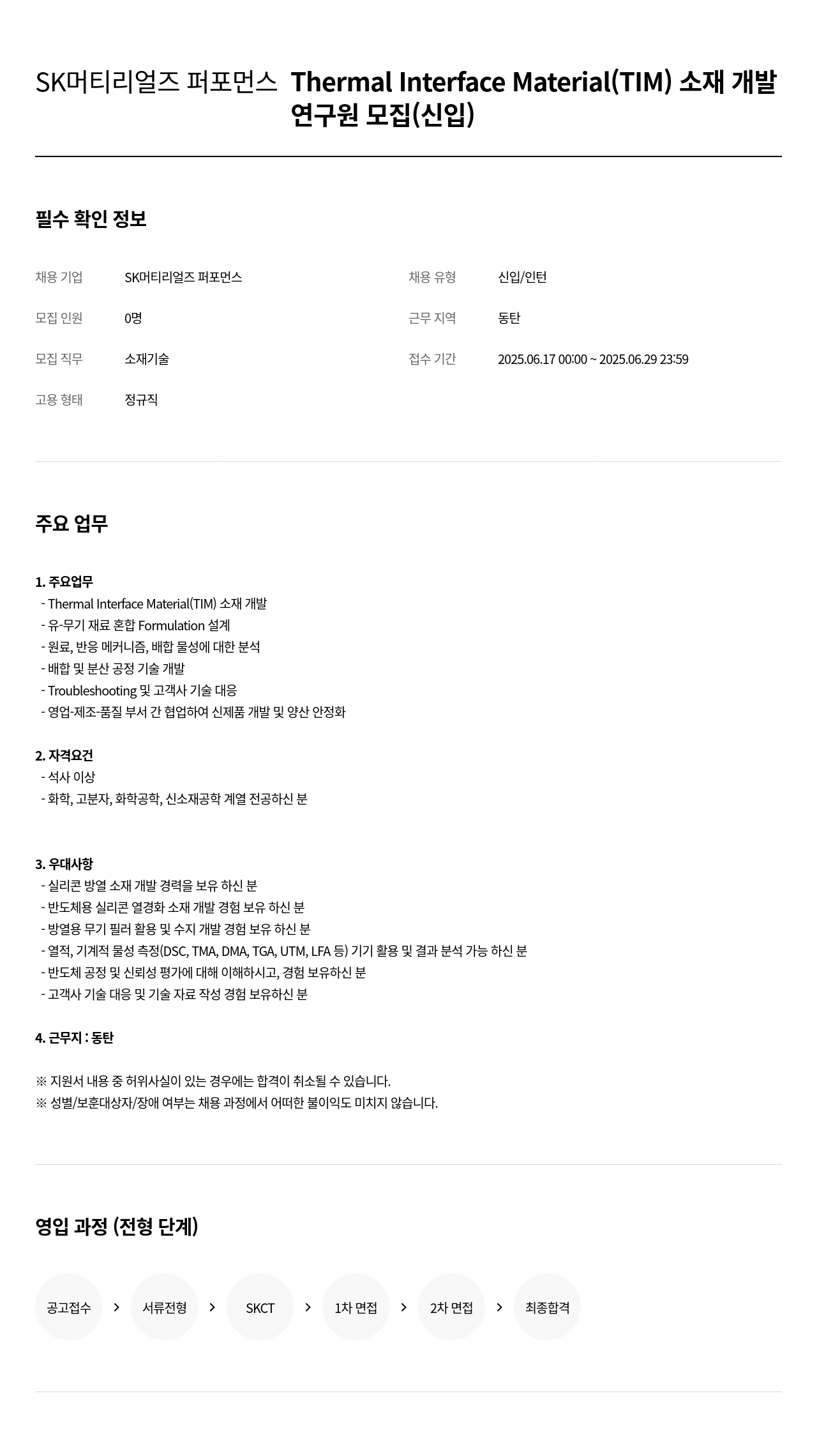 SK머티리얼즈 Thermal Interface Material (TIM) 소재 개발 연구원 모집 (신입) 채용공고