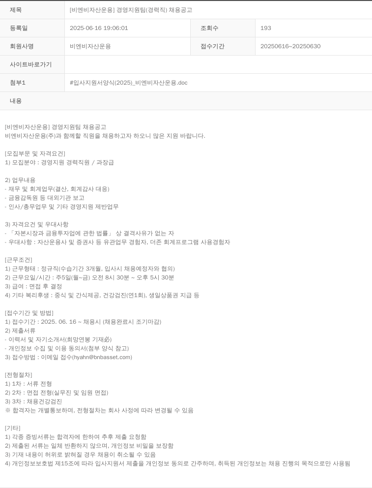 BNB자산운용 [비엔비 자산 운용] 경영 지원팀 (경력직) 채용 공고 채용공고
