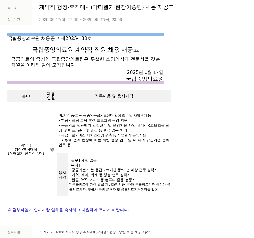 국립중앙의료원 계약직 행정 - 휴직 대체 (닥터 헬기 · 현장 이송 팀) 채용 재공고 채용공고
