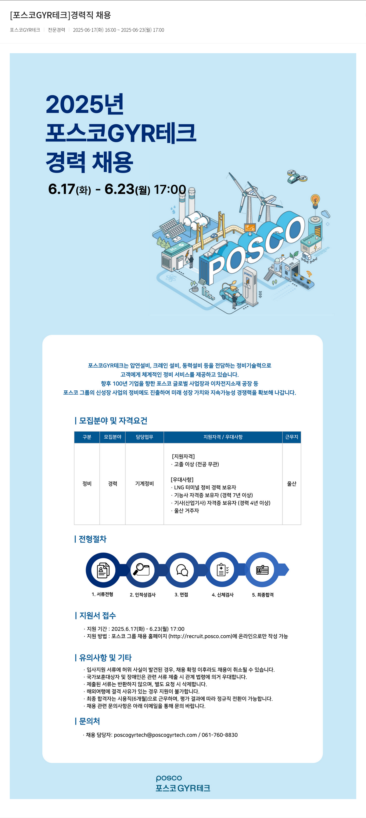 포스코GYR테크 [포스코 GYR 테크] 경력직 채용 채용공고