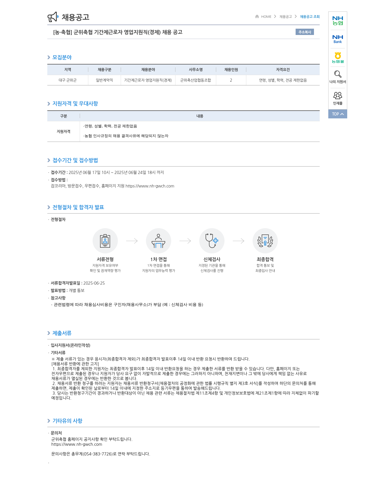 농업협동조합중앙회 군위 축협 기간제 근로자 영업 지원직(경제) 채용 공고 채용공고