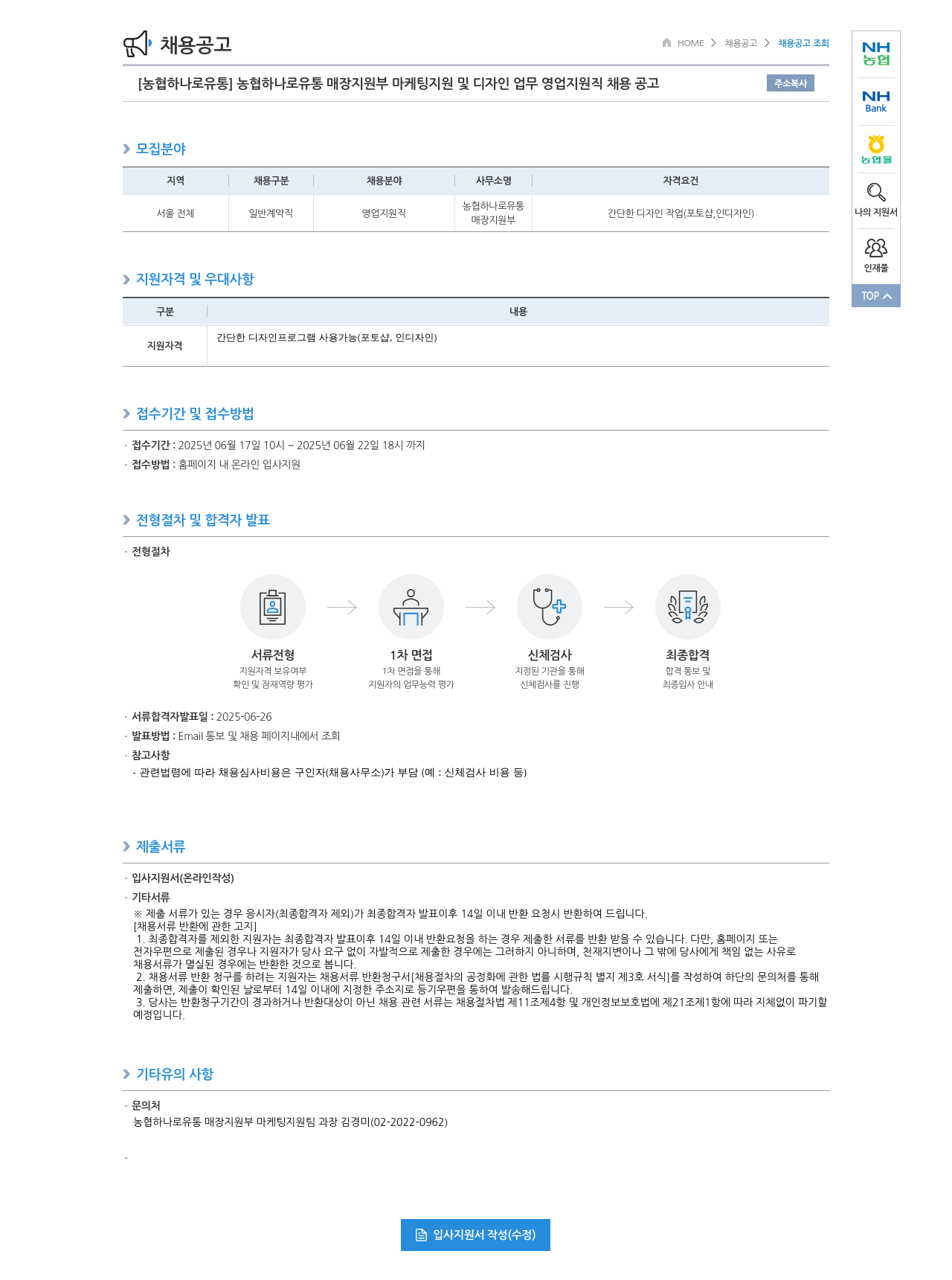 농협하나로유통 농협 하나로 유통 매장 지원부 마케팅 지원 및 디자인 업무 영업 지원직 채용 공고 채용공고