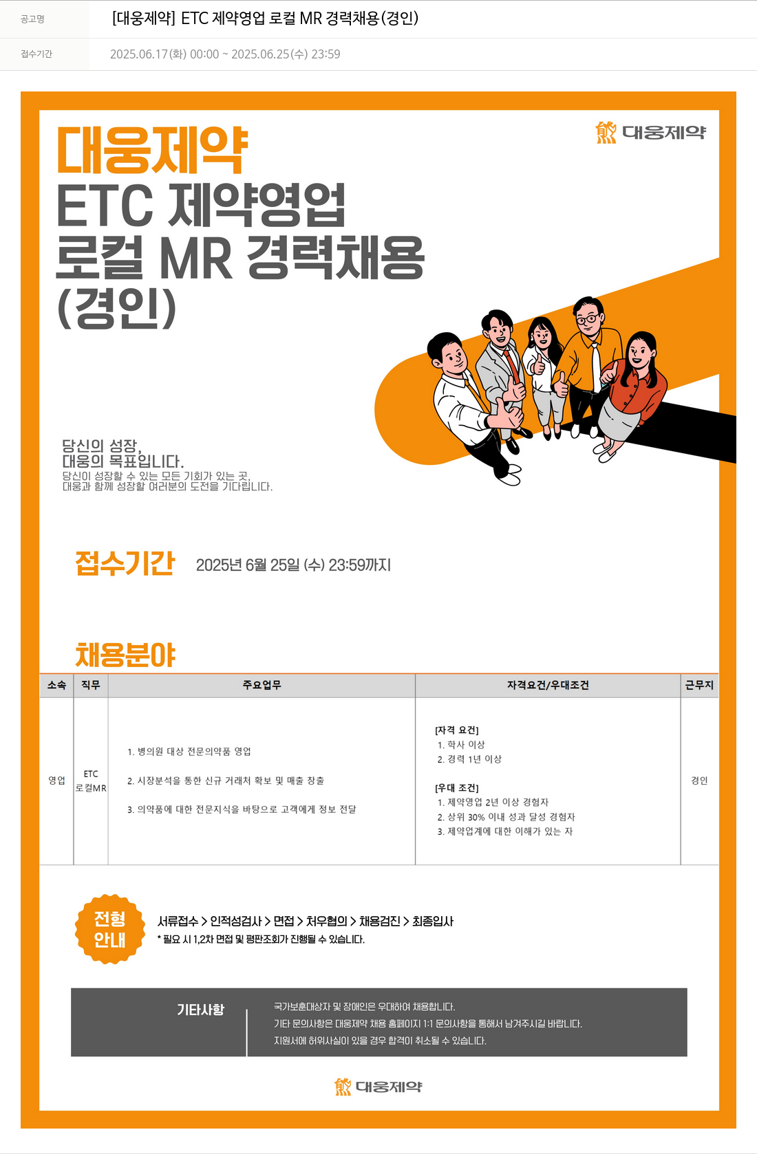 대웅제약 [대웅제약] ETC 제약 영업 로컬 MR 경력 채용 (경인) 채용공고