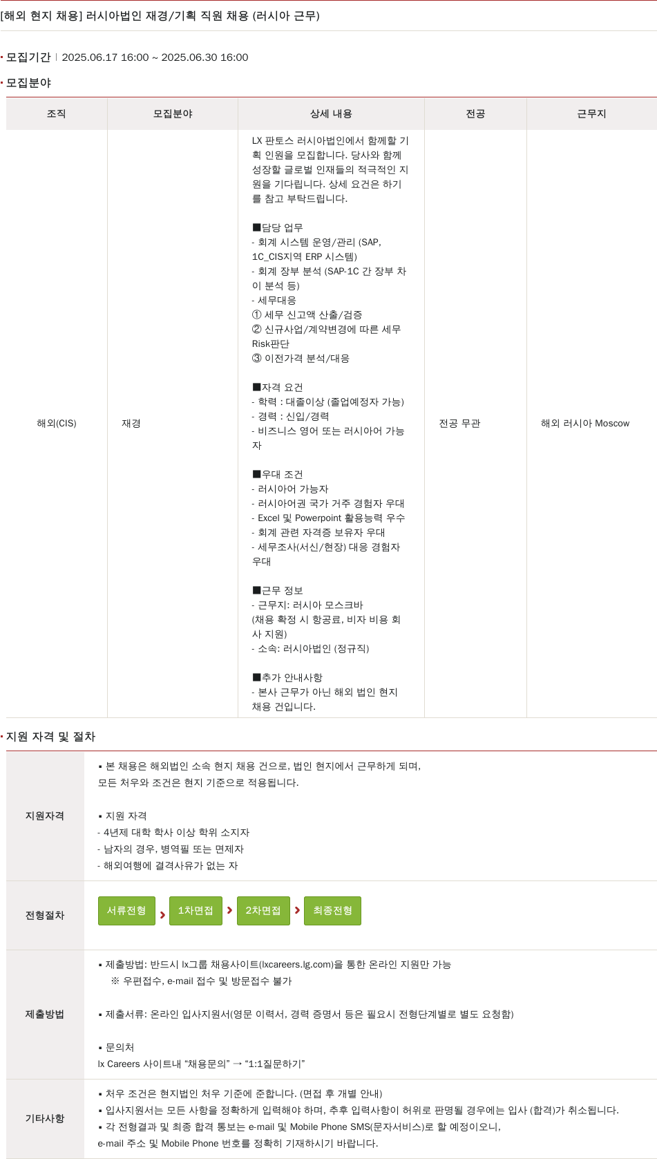 엘엑스판토스 [해외 현지 채용] 러시아 법인 재경 / 기획 직원 채용 (러시아 근무) 채용공고